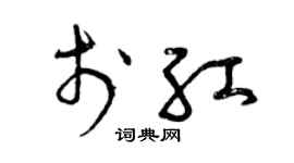 曾庆福于红草书个性签名怎么写