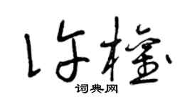 曾庆福许权草书个性签名怎么写