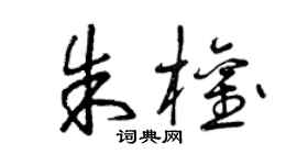 曾庆福朱权草书个性签名怎么写