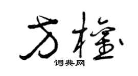 曾庆福方权草书个性签名怎么写