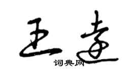 曾庆福王远草书个性签名怎么写