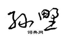 曾庆福孙野草书个性签名怎么写