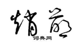 曾庆福赵萌草书个性签名怎么写