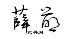 曾庆福薛萌草书个性签名怎么写