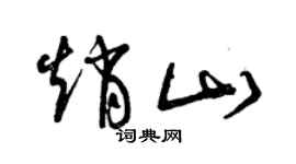 曾庆福赵山草书个性签名怎么写