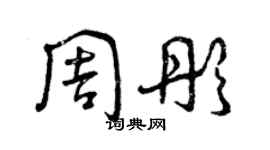 曾庆福周彤草书个性签名怎么写
