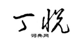 曾庆福丁悦草书个性签名怎么写