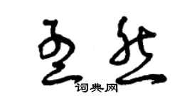 曾庆福孟然草书个性签名怎么写