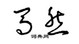 曾庆福马然草书个性签名怎么写