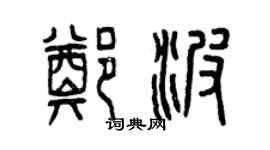 曾庆福郑波篆书个性签名怎么写