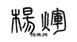 曾庆福杨辉篆书个性签名怎么写