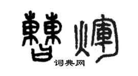 曾庆福曹辉篆书个性签名怎么写