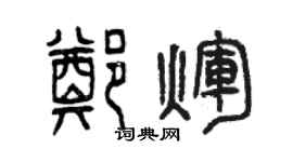 曾庆福郑辉篆书个性签名怎么写
