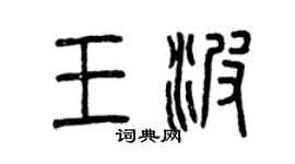 曾庆福王波篆书个性签名怎么写