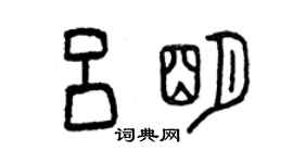 曾庆福吕明篆书个性签名怎么写