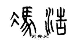 曾庆福冯浩篆书个性签名怎么写