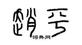 曾庆福赵平篆书个性签名怎么写