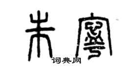曾庆福朱宁篆书个性签名怎么写