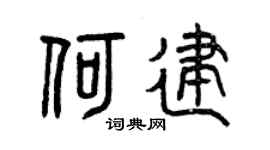 曾庆福何建篆书个性签名怎么写