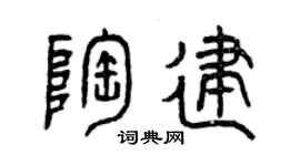 曾庆福陶建篆书个性签名怎么写