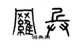 曾庆福罗兵篆书个性签名怎么写