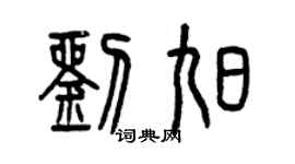 曾庆福刘旭篆书个性签名怎么写