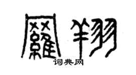 曾庆福罗翔篆书个性签名怎么写