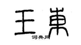 曾庆福王东篆书个性签名怎么写