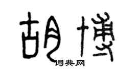 曾庆福胡博篆书个性签名怎么写