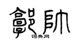 曾庆福郭帅篆书个性签名怎么写