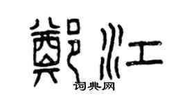 曾庆福郑江篆书个性签名怎么写