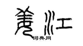曾庆福姜江篆书个性签名怎么写