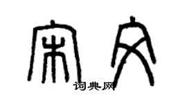 曾庆福宋文篆书个性签名怎么写