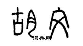曾庆福胡文篆书个性签名怎么写