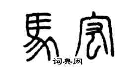 曾庆福马宏篆书个性签名怎么写