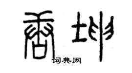 曾庆福唐坤篆书个性签名怎么写