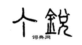 曾庆福丁锐篆书个性签名怎么写
