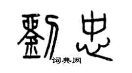 曾庆福刘忠篆书个性签名怎么写