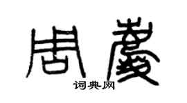 曾庆福周庆篆书个性签名怎么写