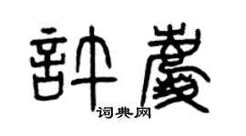 曾庆福许庆篆书个性签名怎么写