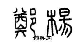 曾庆福郑杨篆书个性签名怎么写