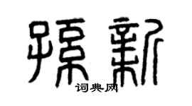 曾庆福孙新篆书个性签名怎么写