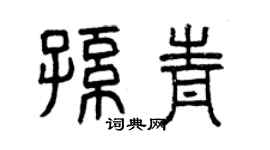 曾庆福孙青篆书个性签名怎么写