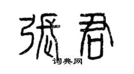 曾庆福张君篆书个性签名怎么写