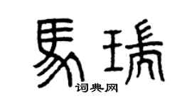 曾庆福马瑞篆书个性签名怎么写