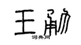 曾庆福王勇篆书个性签名怎么写