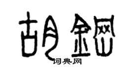 曾庆福胡钢篆书个性签名怎么写