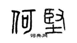 曾庆福何坚篆书个性签名怎么写