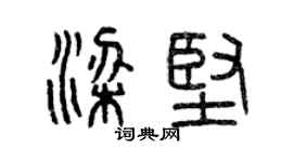 曾庆福梁坚篆书个性签名怎么写