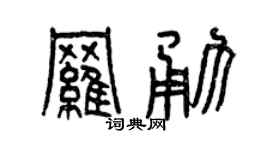 曾庆福罗勇篆书个性签名怎么写